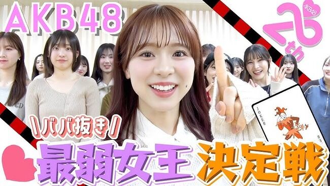 第1回AKB48ババ抜き最弱女王決定戦キタ━━━━(゚∀゚)━━━━!!【YouTubeで公開】