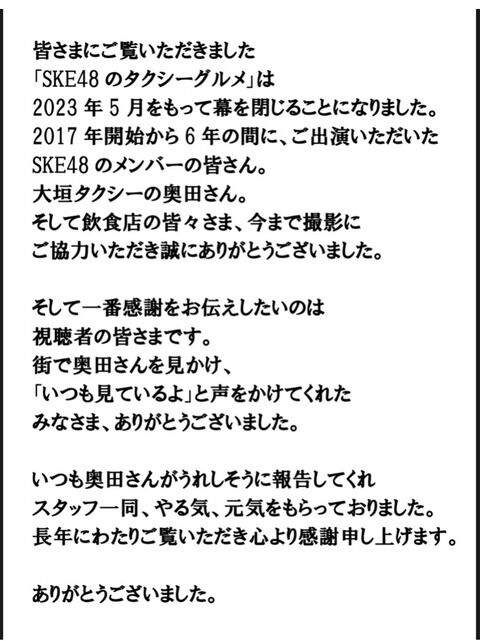 【悲報】6年間続いたSKE48の冠番組が終了…