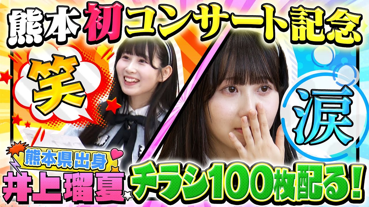【動画】SKE48 井上瑠夏 熊本凱旋コンサート記念　アイドル自力営業中！！