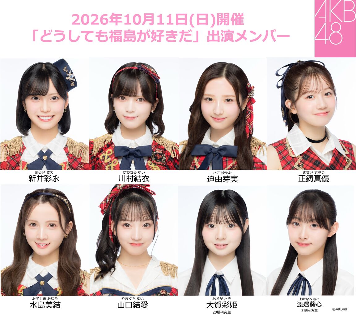 【AKB48】10/11(日)福島応援イベント「どうしても福島が好きだ」に出演決定！