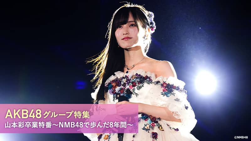 「山本彩卒業特番〜NMB48で歩んだ8年間〜」 [11/30 23:00～]