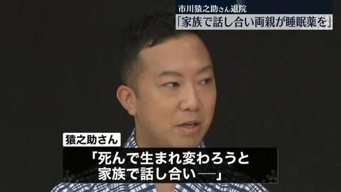 市川猿之助さん「死んで生まれ変わろうと家族で話し合い、両親が睡眠薬を飲んだ」