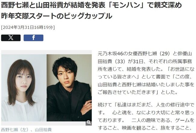 【吉報】西野七瀬と山田裕貴が結婚を発表「モンハン」で親交深め　昨年交際スタートのビッグカップル【元乃木坂46ななせまる】
