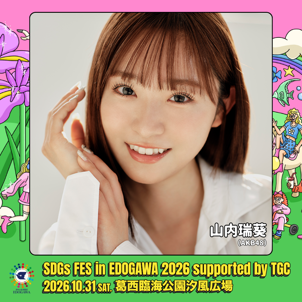 【山内瑞葵】10/31(土)「SDGs FES in EDOGAWA 2026」出演決定！