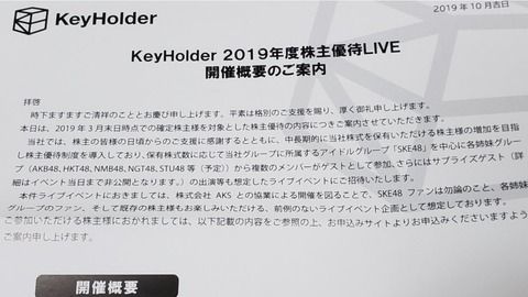【SKE48】キーホルダー社とAKSが共同開催する株主優待LIVE、NGTメンバーも参加する模様