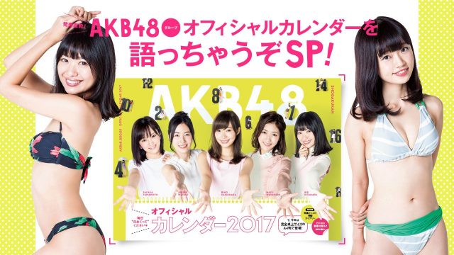 SHOWROOM「AKB48グループオフィシャルカレンダーを語っちゃうぞSP！」MC：北原里英・中井りか（NGT48） [12/1 23:00～]