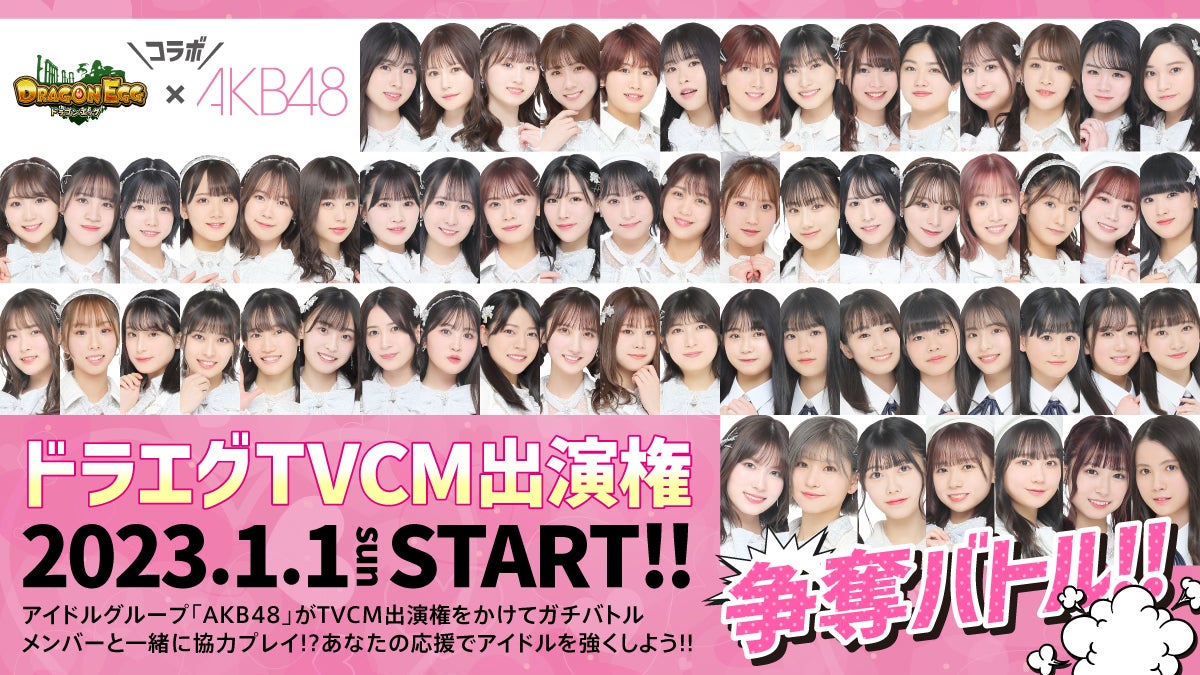 「ドラゴンエッグ」とAKB48がコラボ！TVCM出演権をかけた争奪イベントが開催決定！