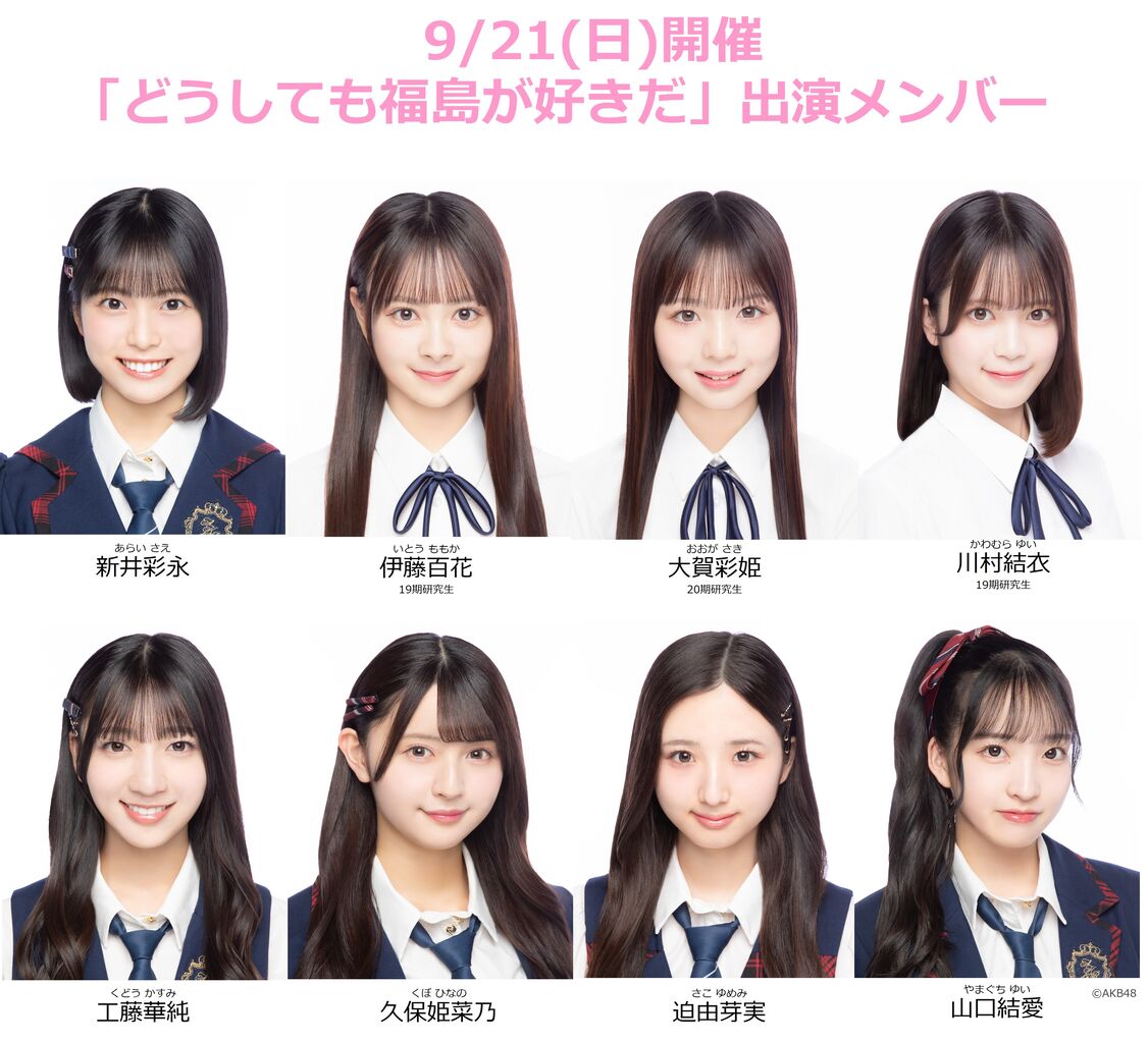 【9/21(日)】福島応援イベント「どうしても福島が好きだ」にAKB48の出演が決定！