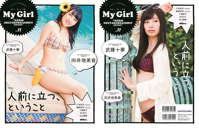「別冊CD＆DLでーた My Girl vol.11」表紙：向井地美音 / 武藤十夢（AKB48） [6/15発売]