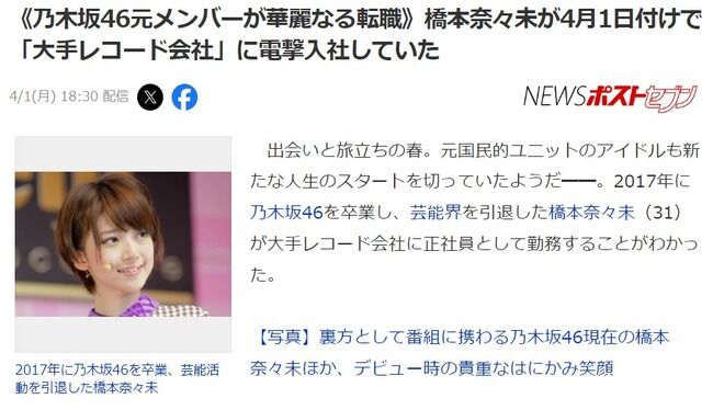 【朗報】元乃木坂46橋本奈々未さん『ソニー・ミュージックエンタテイメント』に入社！！【ななみん】