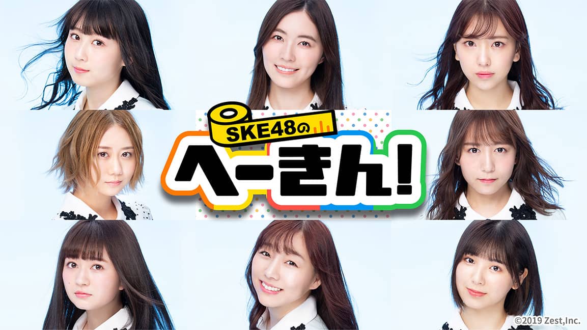 新番組「SKE48のへーきん！」ひかりTV＆dTVチャンネルで20時から配信！