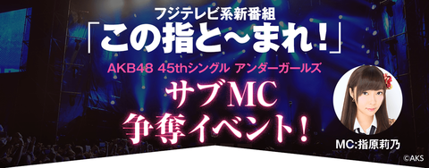 【HKT48】指原莉乃MCのアイドル番組「この指と～まれ！」がフジテレビで5月5日スタート！