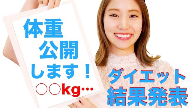 [動画] 永尾まりや、体重公開！ダイエットの結果は！？
