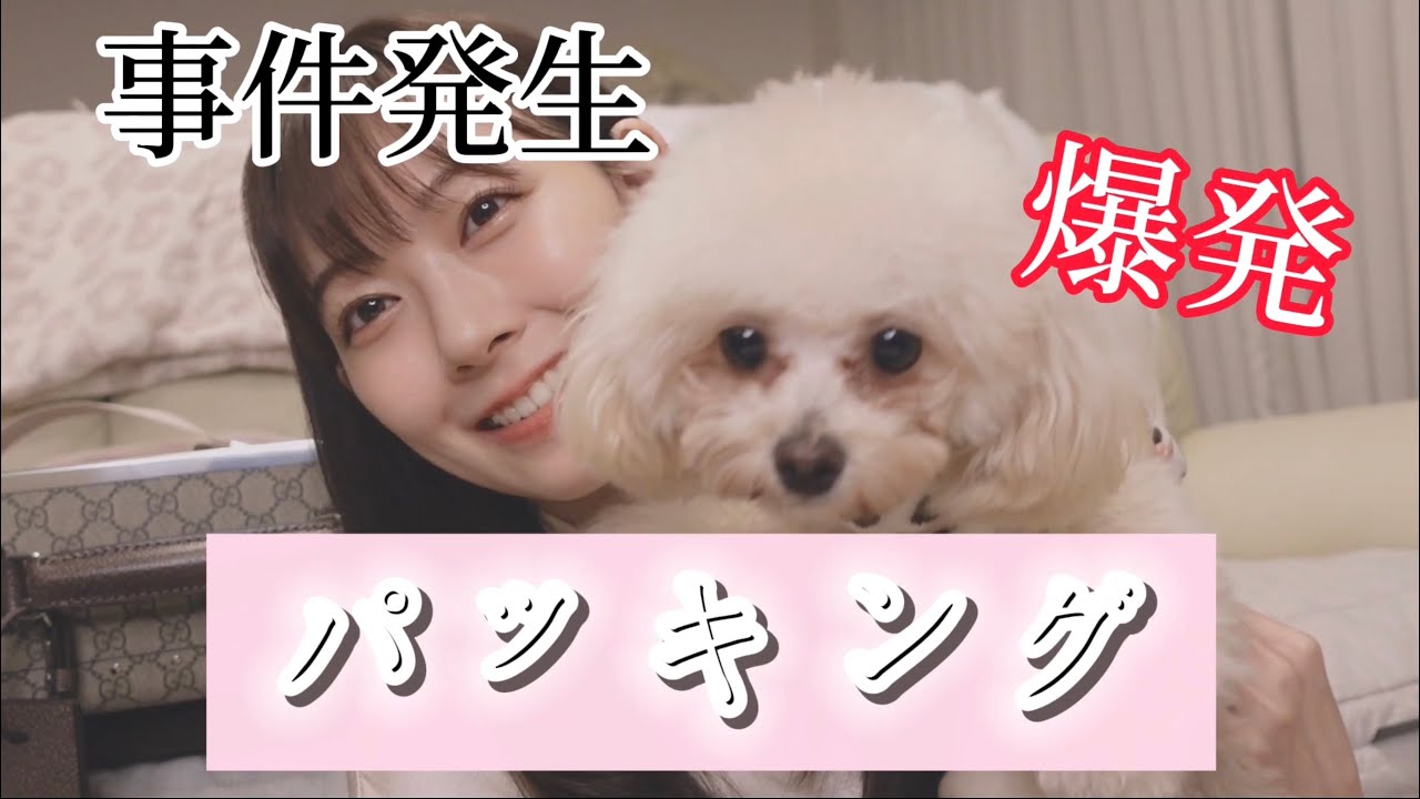 【動画】渡辺美優紀「パッキング動画。」