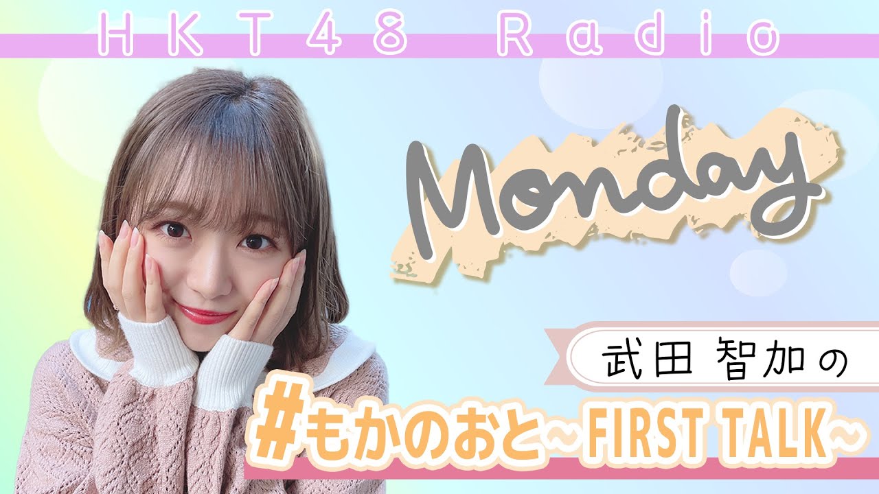 【ラジオ】武田智加の #もかのおと 〜FIRST TALK〜 #3【HKT48 とっと〜と】