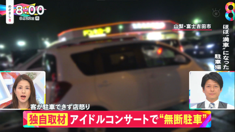 【大悲報】フジテレビさん 櫻坂46ファンによるイベント会場周辺での無断駐車トラブル…トップニュースで報道してしまうwwwwwwwwwwww