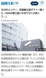 OGメンバー｢AKB48の悪口言い過ぎて行くの怖くて武道館のオファー断った｣