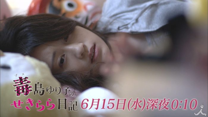[動画] 「毒島ゆり子のせきらら日記」第9話予告　いよいよ最終章へ！ ゆり子は幸せになれるのか！？