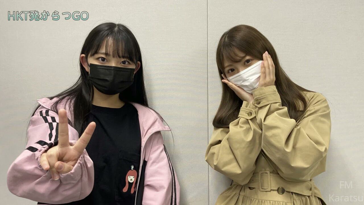 【動画】HKT48 馬場彩華＆宮﨑想乃、FMからつ「HKT発からつGO」#60【2020.5.26 OA】