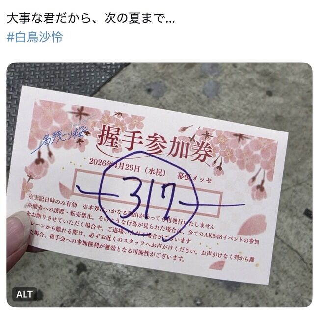 【驚愕】昨日のAKB48握手会で白鳥沙怜に317枚出し、鈴木くるみに480枚出したオタがいたらしい！！