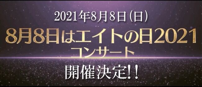 【AKB48】チーム8・8月8日にエイトの日2021コンサート開催決定!!(開催地未定)