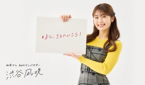 【NMB48】渋谷凪咲が「和食さと」初代アンバサダーに就任！TVCMも順次放送開始！