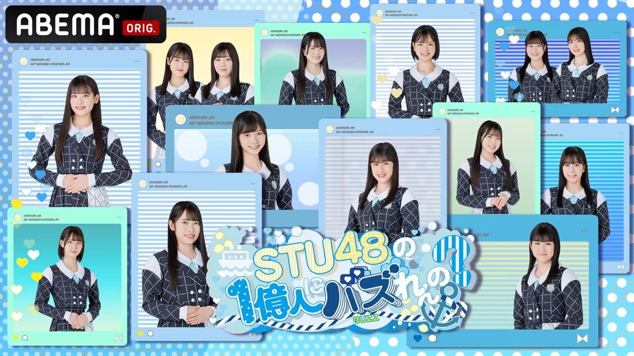 「STU48の1億人にバズれんの？」#17【2024.4.18 21:00〜 ABEMA】