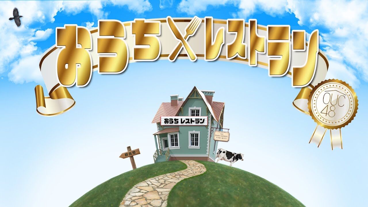 「おうちレストラン」清水麻璃亜・武藤十夢・武藤小麟・茂木忍が19時からYouTube配信！