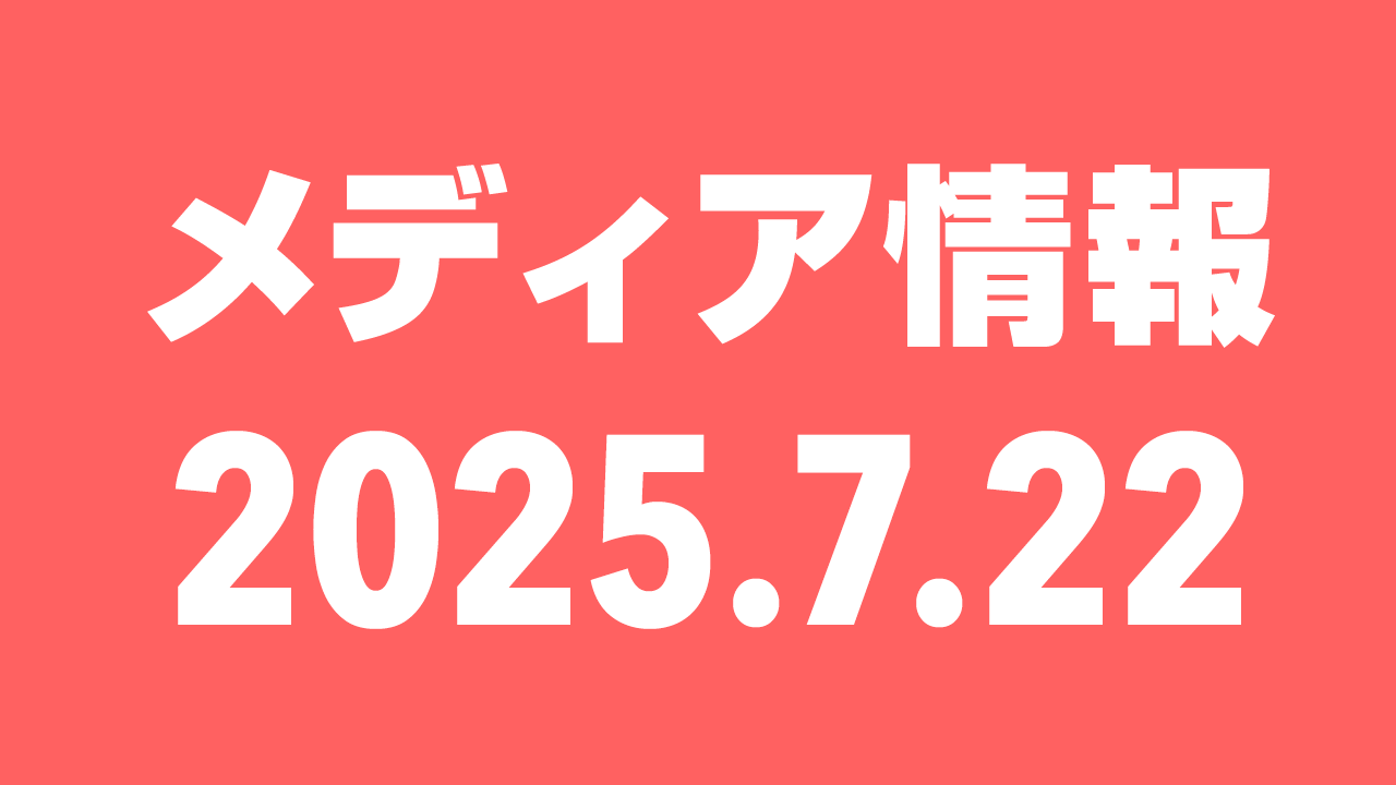 2025年7月22日（火）のメディア情報