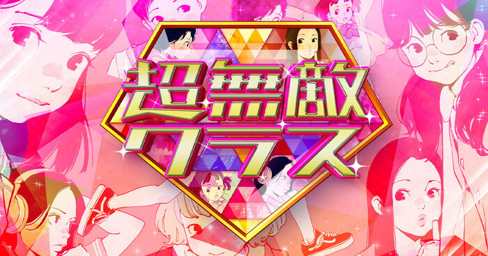 指原莉乃MC「超無敵クラス」北アルプスの急坂に挑む！超過酷チャリ通ジャーニーin長野編【2023.5.28 12:45〜 日本テレビ】