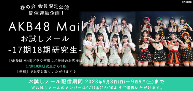 AKB48『17期18期研究生』お試しメールサービスご提供のお知らせ!【モバメ】