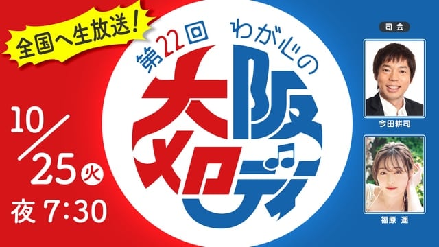 NMB48が「第22回 わが心の大阪メロディー」に出演!大阪から生放送!【2021.10.25 19:30〜 NHK総合】