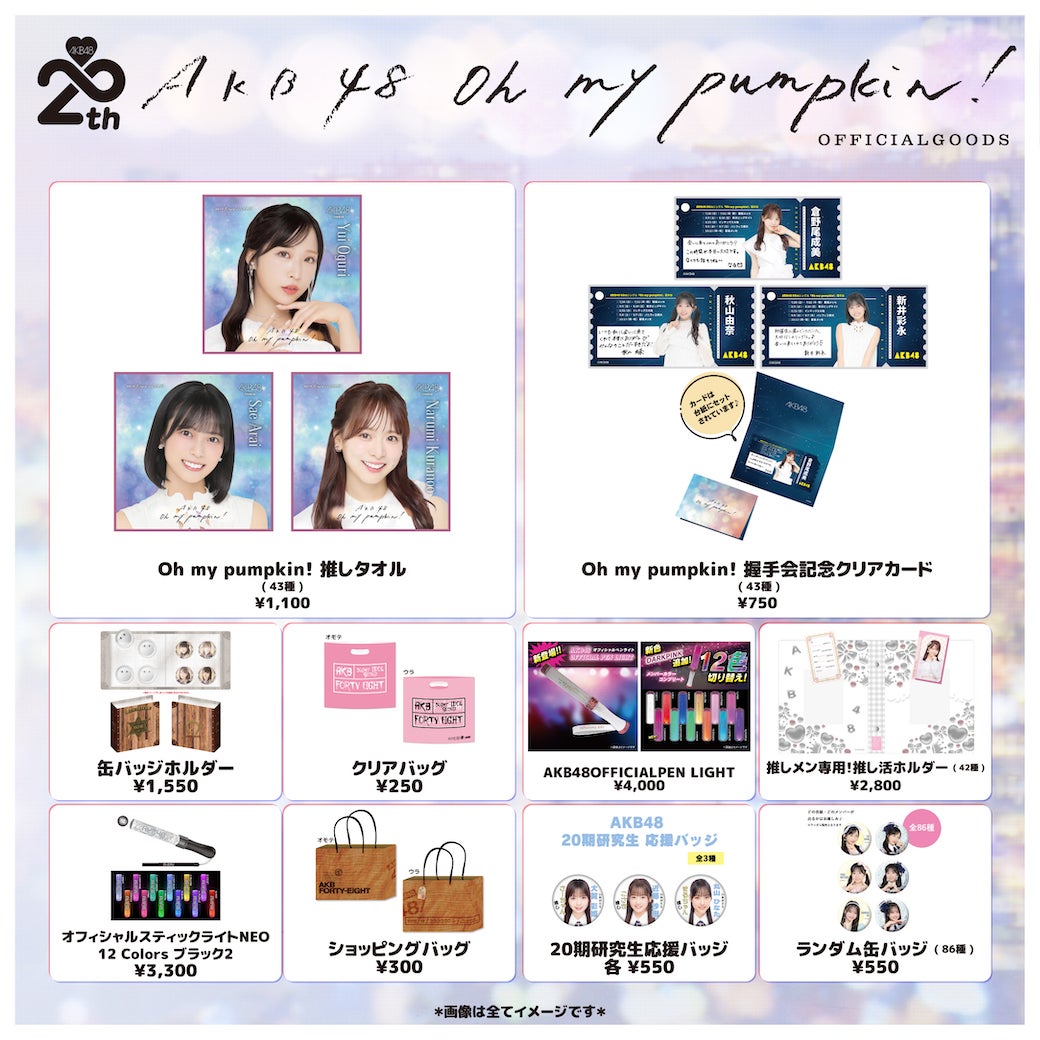 【会場販売のお知らせ】AKB48 66thSG『Oh my pumpkin!』東京握手会