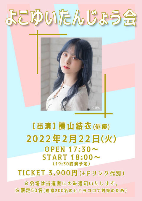 【朗報】横山結衣さんのお誕生会開催決定!!