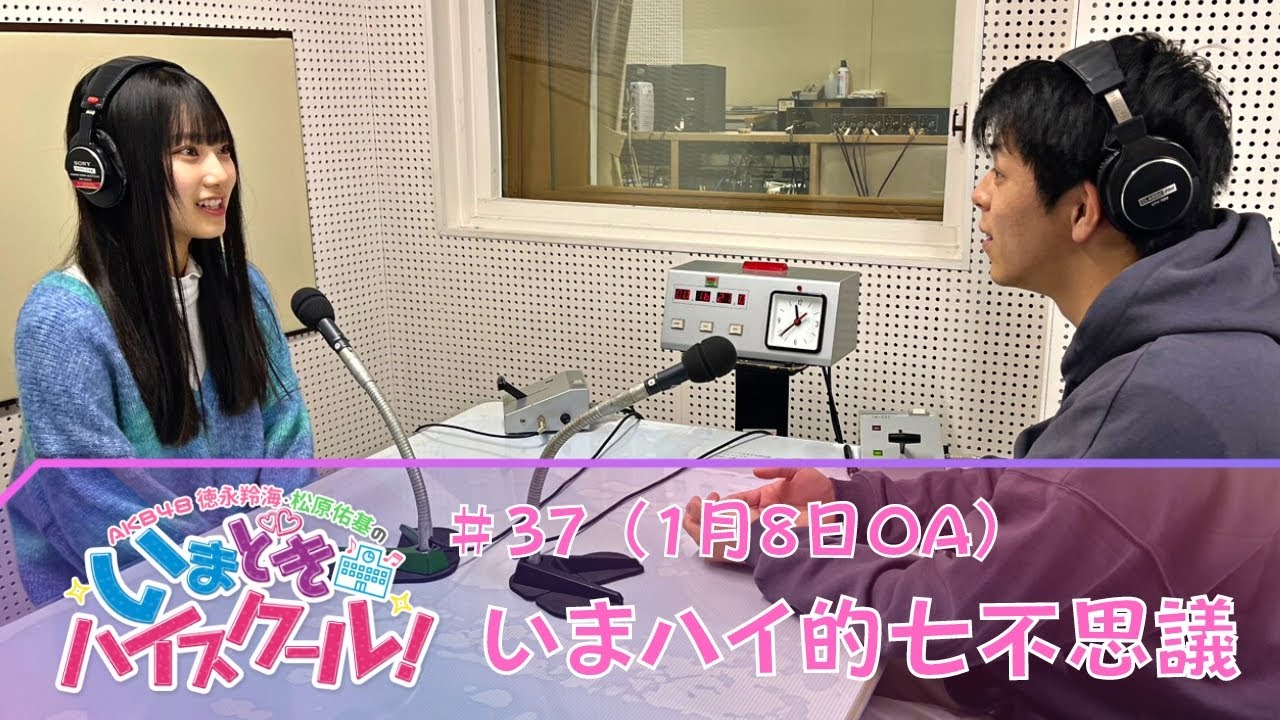 【動画】「AKB48徳永羚海・松原佑基のいまどきハイスクール!」#37:いまハイ的七不思議【2023.1.8 OA】
