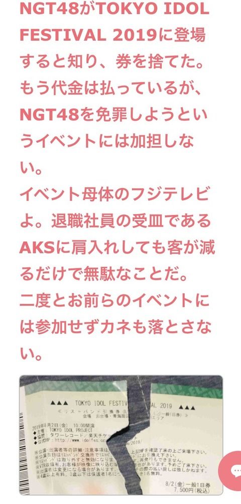 ガルちゃん民、TIFにNGTが出演すると知ってチケットを破く