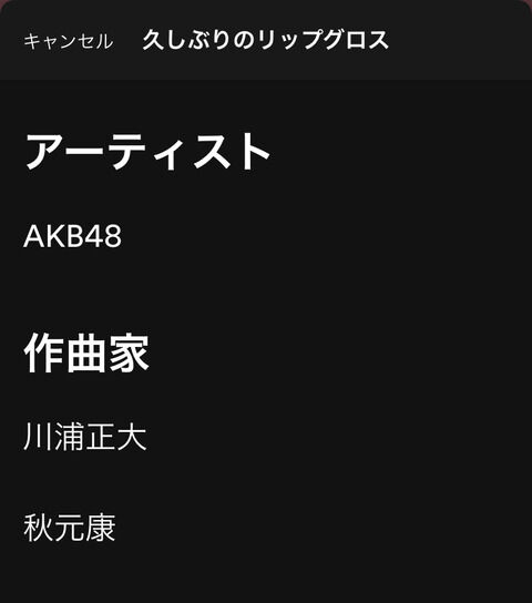 【AKB48】「久しぶりのリップグロス」の作曲家が判明