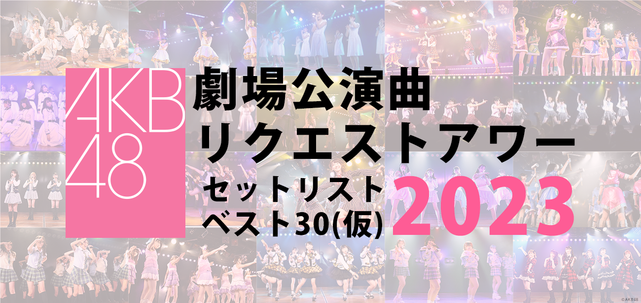 『劇場公演曲リクアワベスト30(仮)』投票詳細&「柱の会」ポイント無料プレゼントのご案内