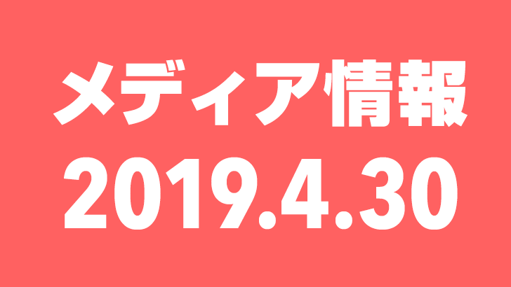 2019年4月30日(火)のメディア情報
