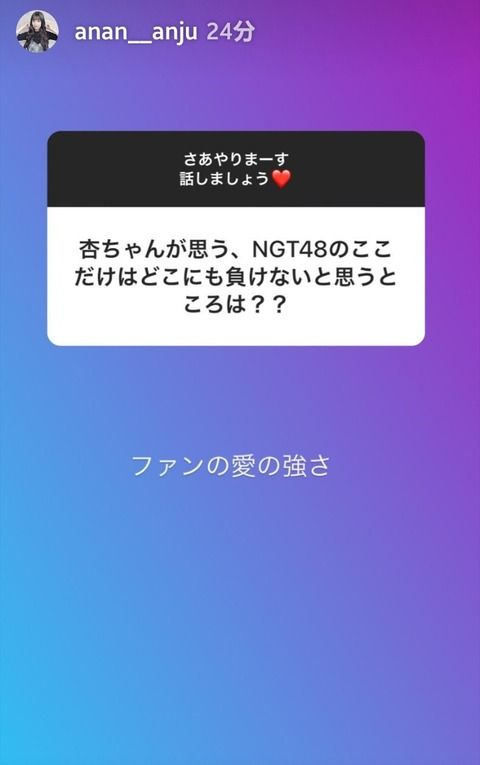 【NGT48】佐藤杏樹「NGTのここだけはどこにも負けないと思うところはファンの愛の強さ」←これｗｗｗ