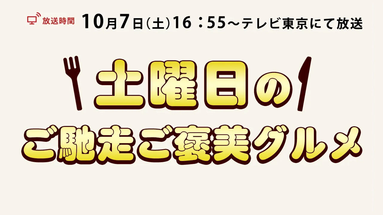須田亜香里が「土曜日のご馳走ご褒美グルメ」に出演！【2023.10.7 16:55〜 テレビ東京】