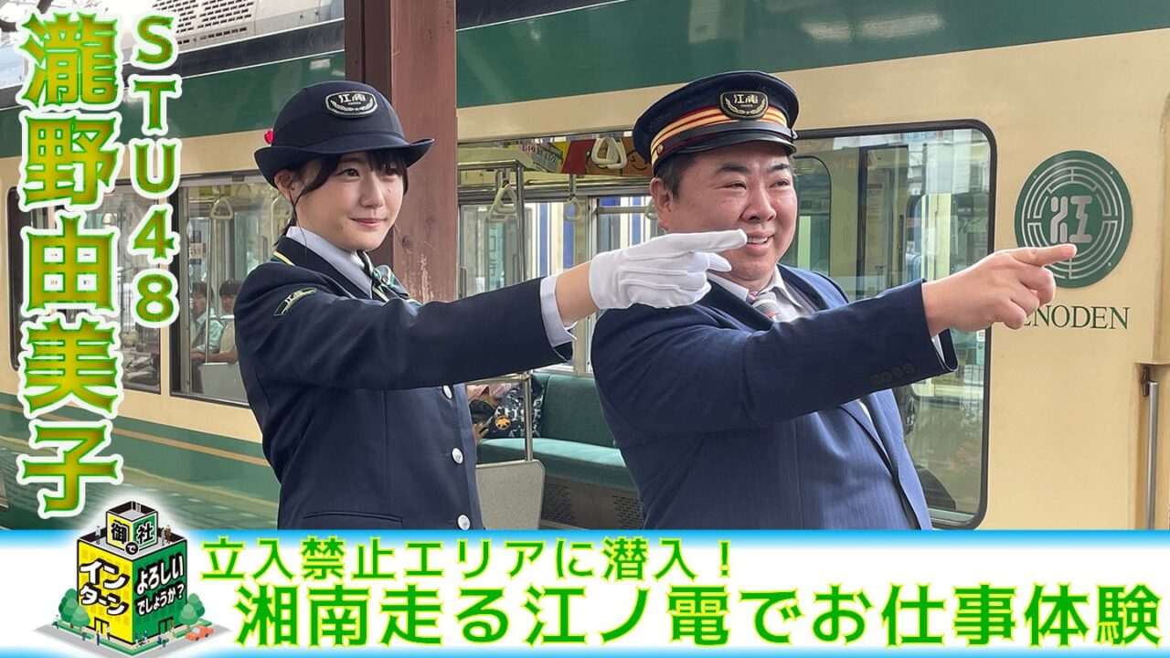 STU48 瀧野由美子が「御社でインターンよろしいでしょうか？」に出演！湘南を走る江ノ島電鉄で1日インターン！【2023.5.27 18:30〜 BS-TBS】
