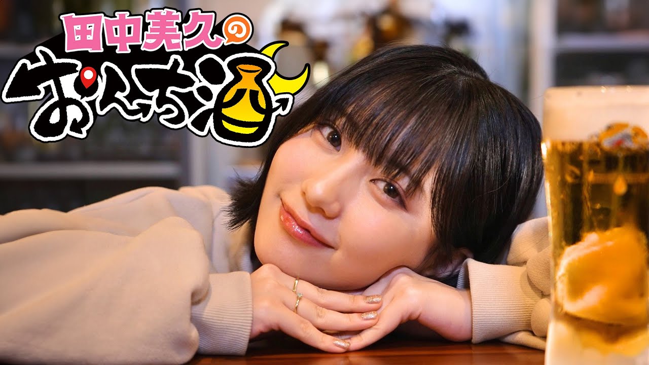 「田中美久のおんち酒」田中美久が地元・熊本で、“おんち”を愉しむ【2025.3.31 23:00〜 BS日テレ】