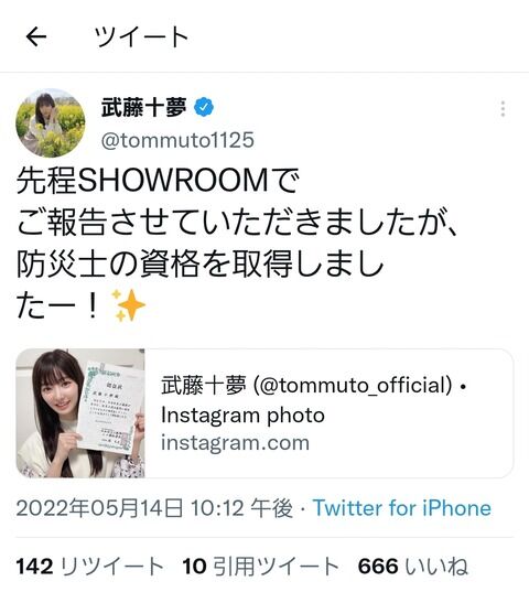 【朗報】武藤十夢さんがまた難関資格を取得する！！