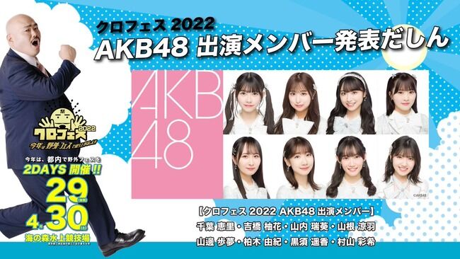「クロフェス2022」AKB48出演メンバー変更！山内瑞葵・山邊歩夢が不出演、代役は岡田梨奈・岩立沙穂【クロフェス2022～今年は野外フェスで盛り上がるしん！！～】