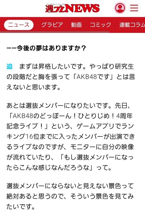 迫由芽実「選抜メンバーにならないと見えない景色を私も見てみたい!」