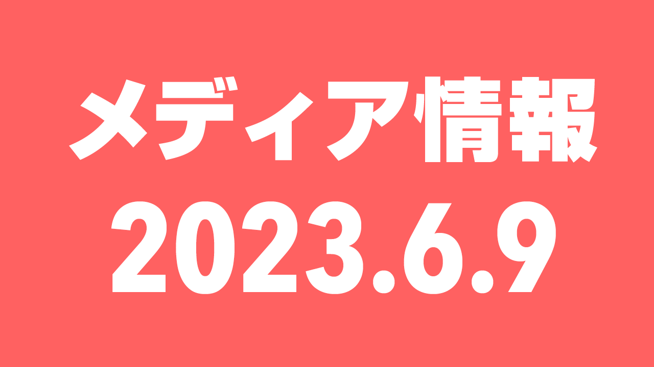 2023年6月9日（金）のメディア情報