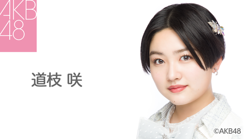 【悲報】AKB48道枝咲さん、活動自粛へ