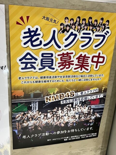 NMBさん、劇場で「老人クラブ会員募集」