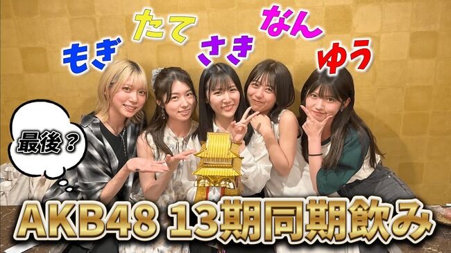 【AKB48篠崎彩奈のなんるーむ。】13期現役メンバーで飲んだら、楽しすぎた